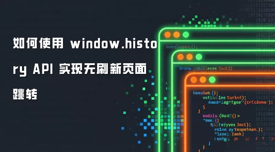 如何使用 window.history API 实现无刷新页面跳转