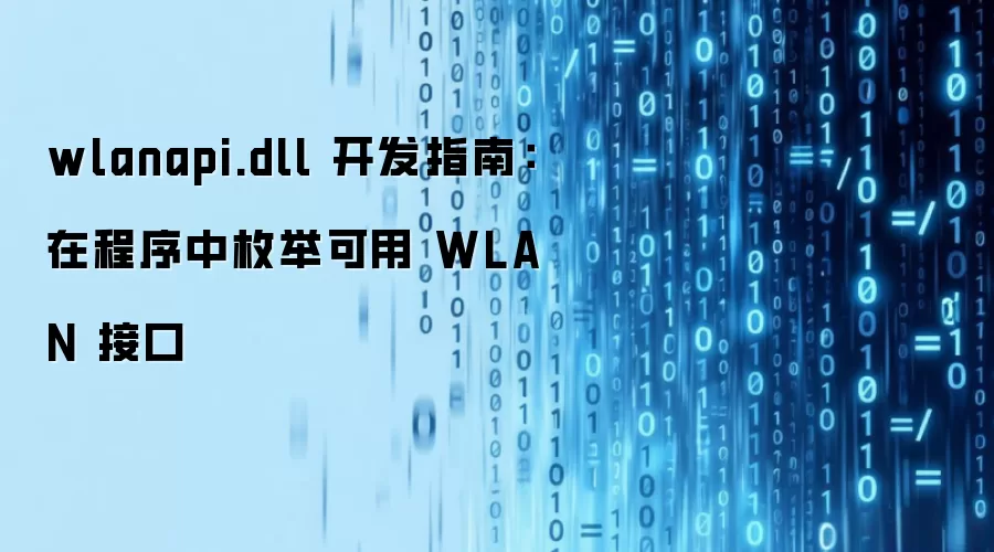 wlanapi.dll 开发指南：在程序中枚举可用 WLAN 接口
