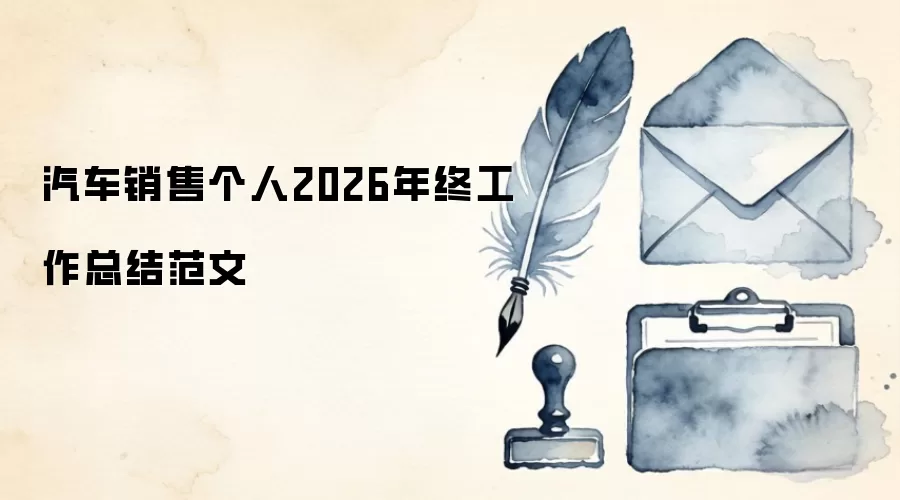 汽车销售个人2026年终工作总结范文