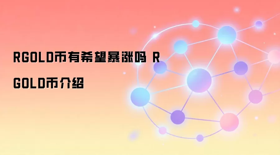RGOLD币有希望暴涨吗 RGOLD币介绍