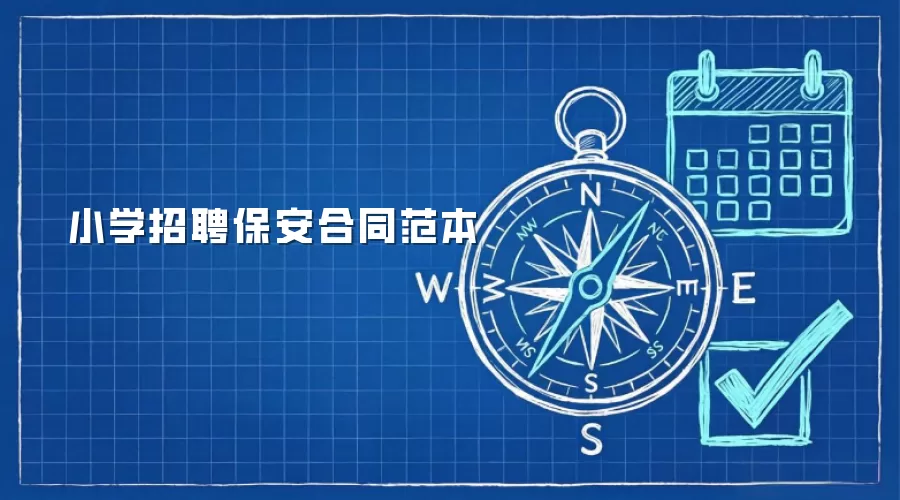 小学招聘保安合同范本