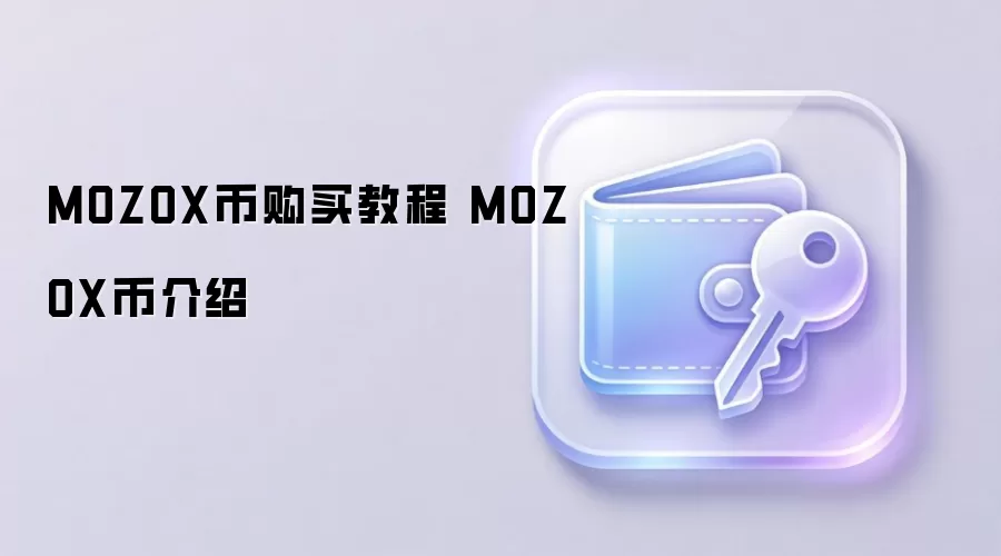 MOZOX币购买教程 MOZOX币介绍