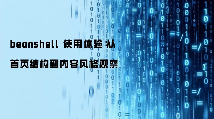beanshell 使用体验：从首页结构到内容风格观察