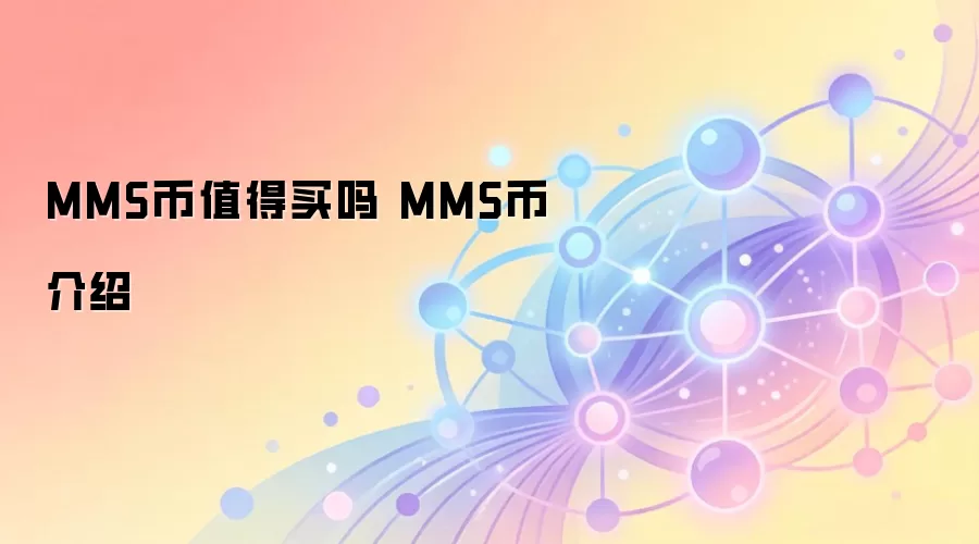MMS币值得买吗 MMS币介绍