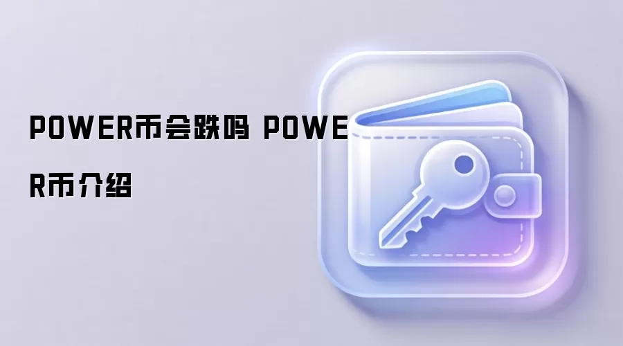 POWER币会跌吗 POWER币介绍