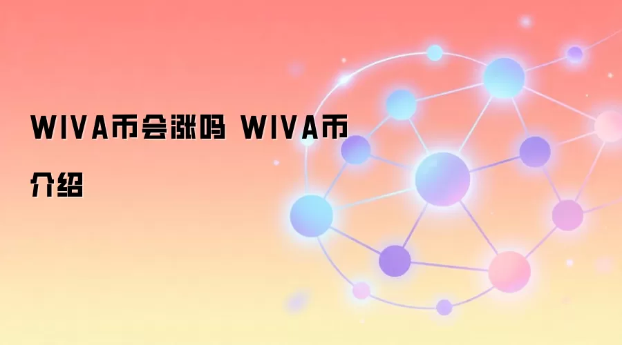 WIVA币会涨吗 WIVA币介绍