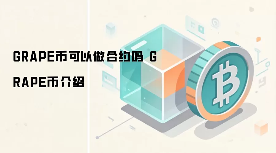 GRAPE币可以做合约吗 GRAPE币介绍