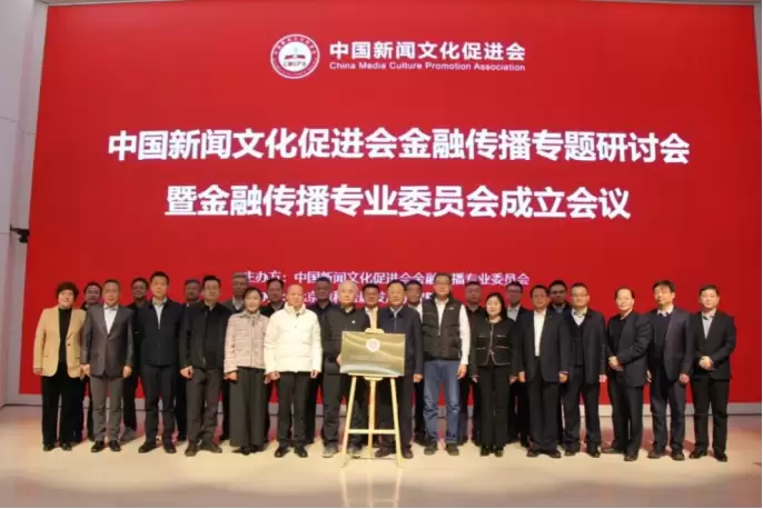 加快建设金融强国 金融传播专业委员会在京成立