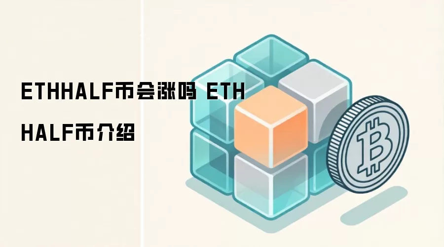ETHHALF币会涨吗 ETHHALF币介绍