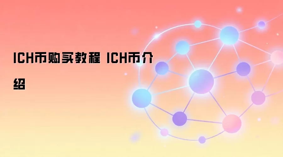 ICH币购买教程 ICH币介绍