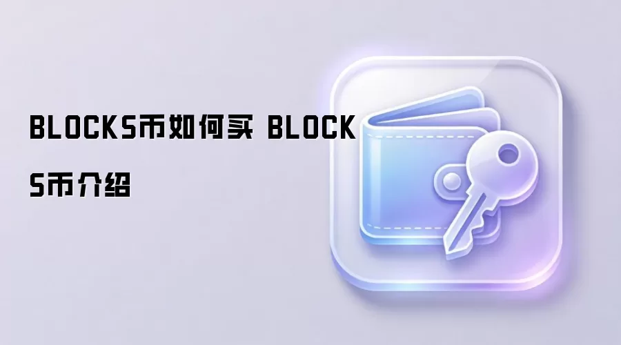 BLOCKS币如何买 BLOCKS币介绍