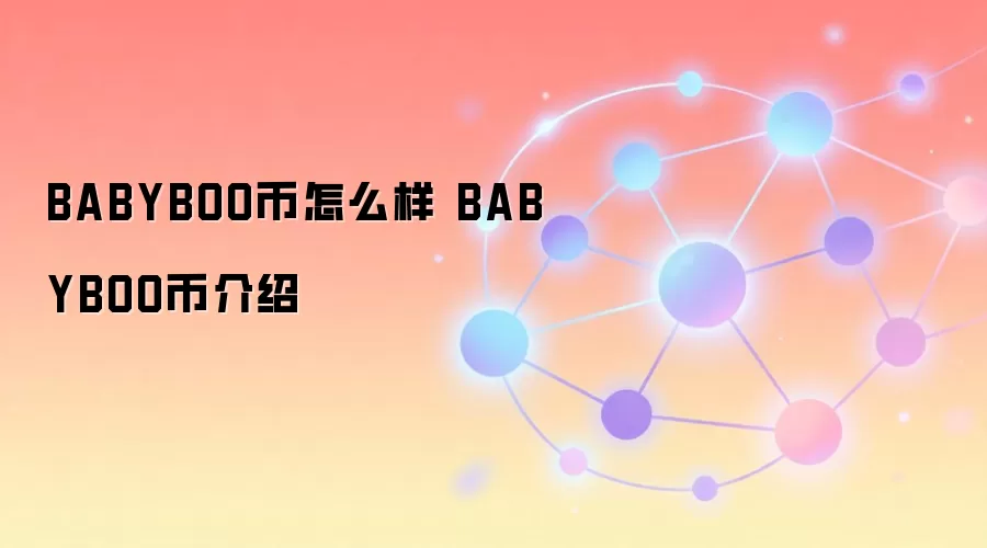 BABYBOO币怎么样 BABYBOO币介绍