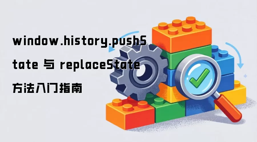 window.history.pushState 与 replaceState 方法入门指南