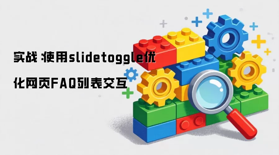 实战：使用slidetoggle优化网页FAQ列表交互