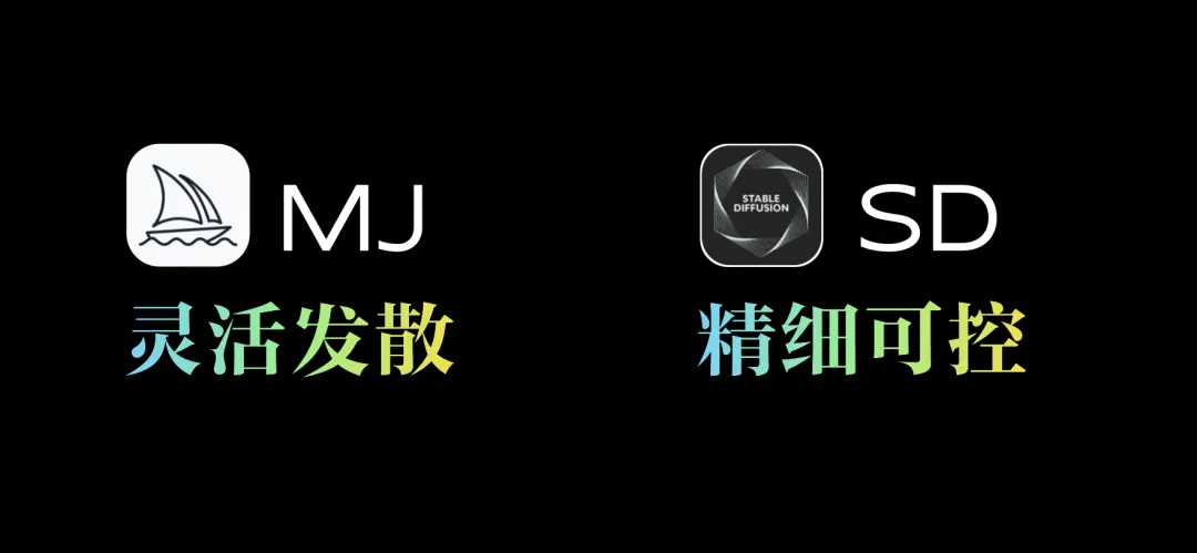 Midjourney和stable diffusion到底有什么区别？要怎么选