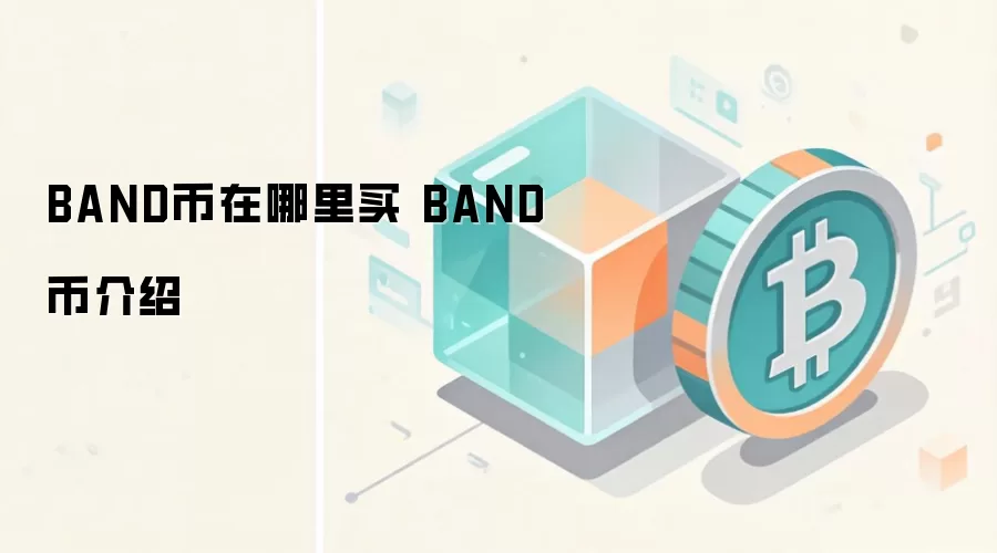 BAND币在哪里买 BAND币介绍