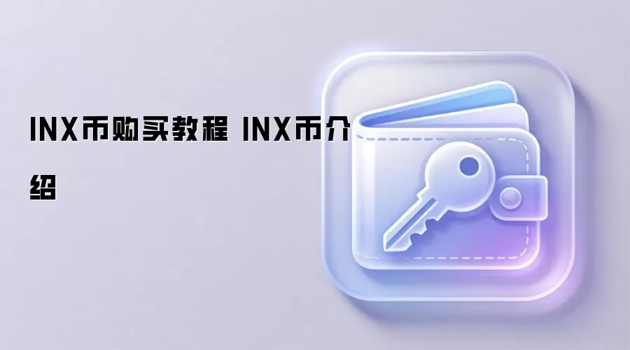 INX币购买教程 INX币介绍