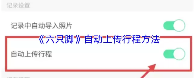 《六只脚》自动上传行程方法