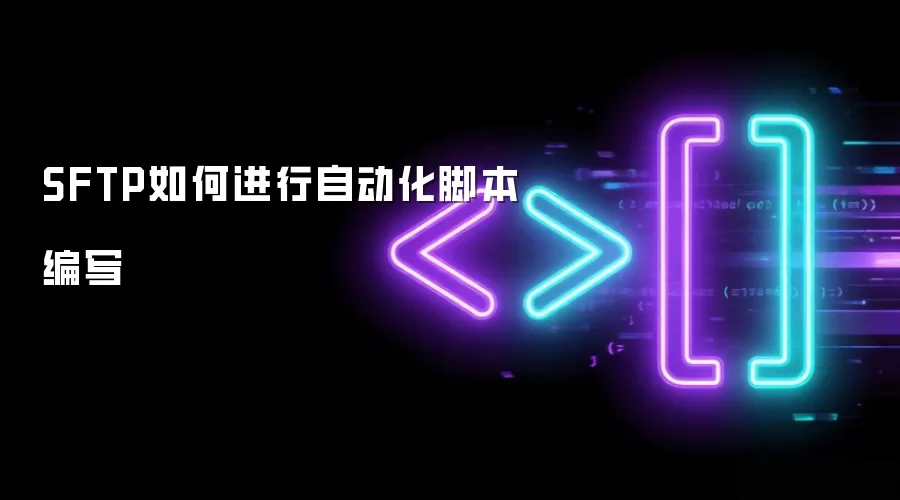 SFTP如何进行自动化脚本编写