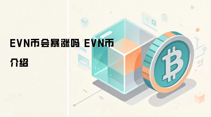 EVN币会暴涨吗 EVN币介绍