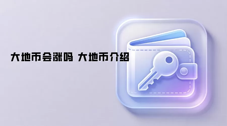 大地币会涨吗 大地币介绍