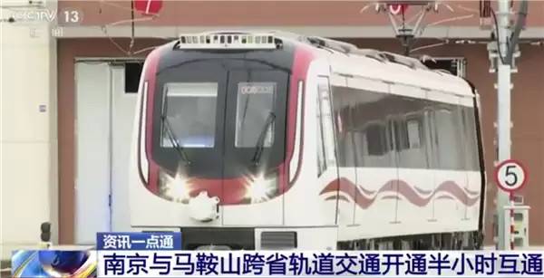 30分钟跨省！中国第二条跨省地铁通车：南京马鞍山无缝衔接