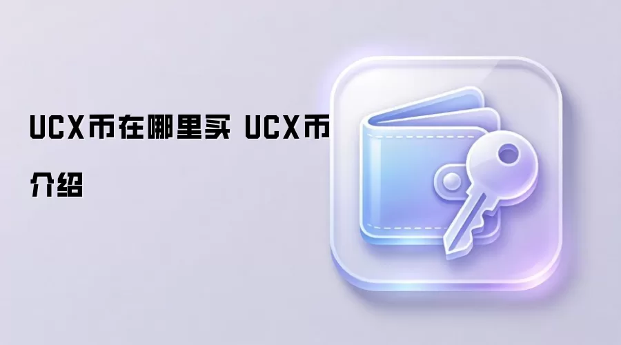 UCX币在哪里买 UCX币介绍