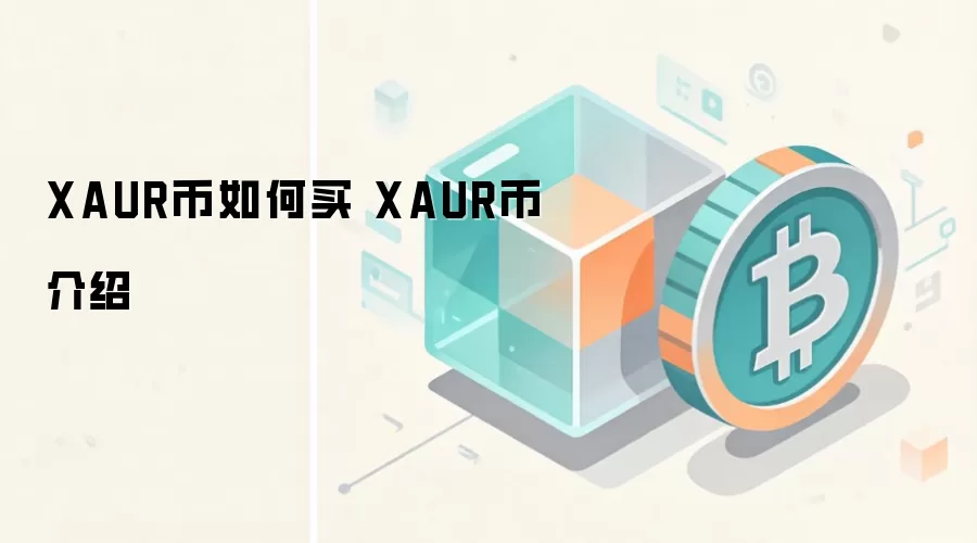 XAUR币如何买 XAUR币介绍
