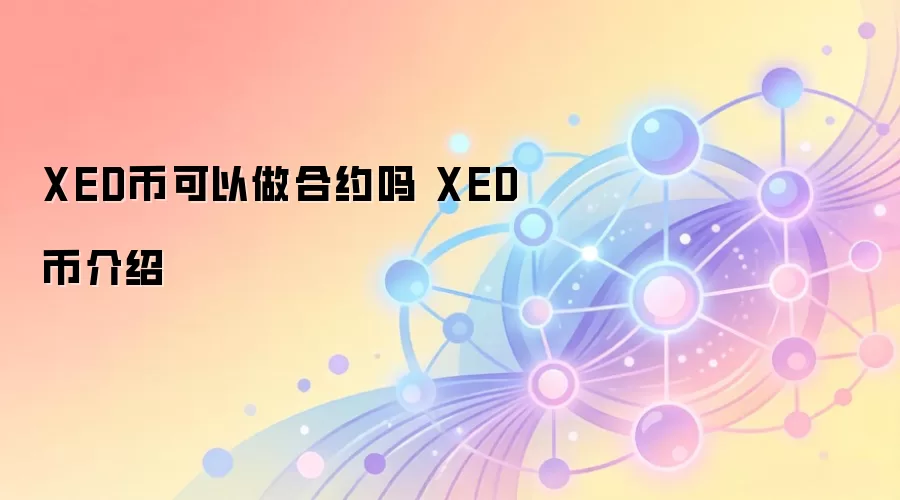 XED币可以做合约吗 XED币介绍