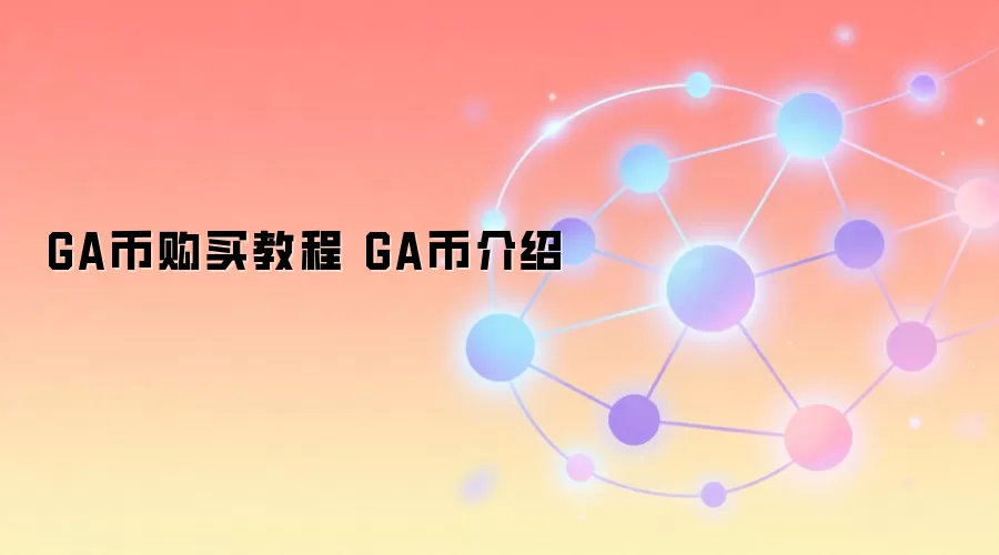 GA币购买教程 GA币介绍