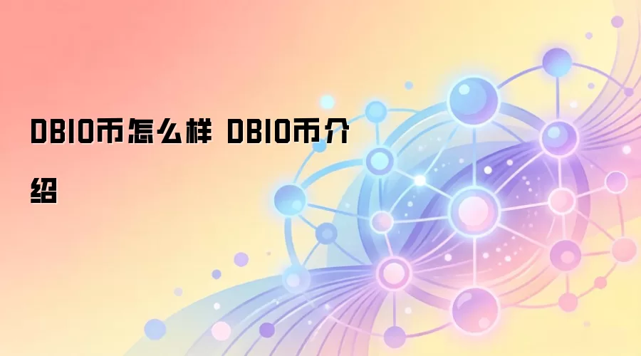 DBIO币怎么样 DBIO币介绍