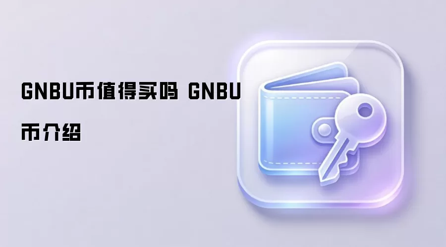 GNBU币值得买吗 GNBU币介绍