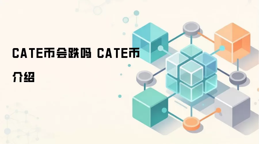 CATE币会跌吗 CATE币介绍