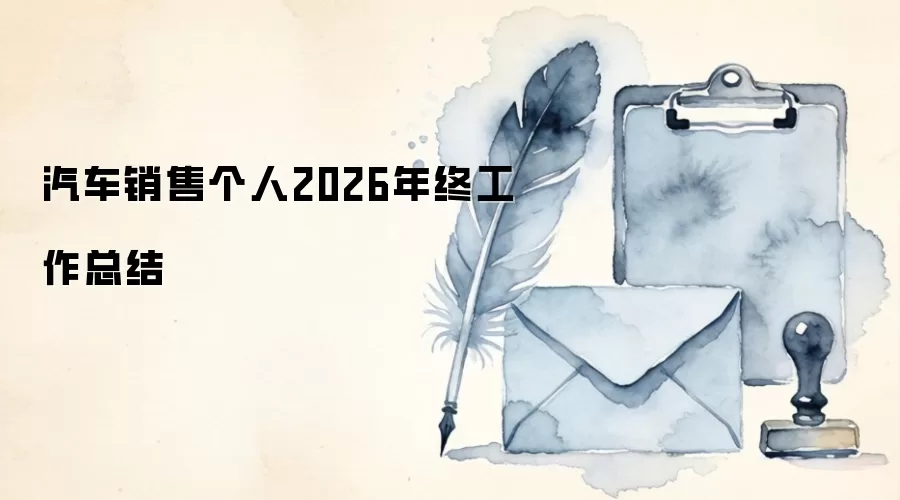 汽车销售个人2026年终工作总结