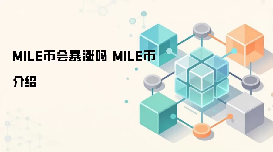 MILE币会暴涨吗 MILE币介绍