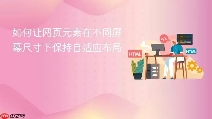 如何让网页元素在不同屏幕尺寸下保持自适应布局