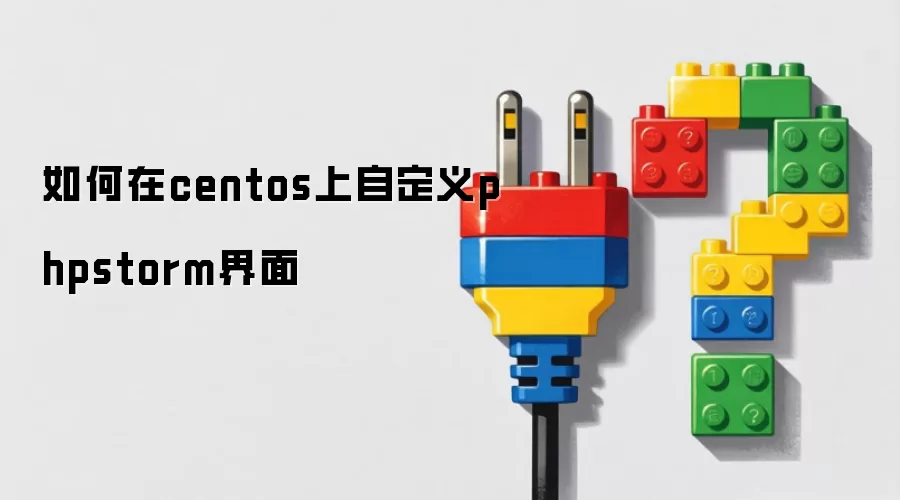 如何在centos上自定义phpstorm界面