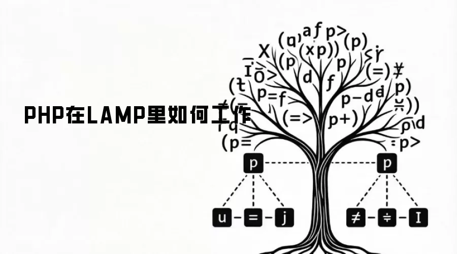 PHP在LAMP里如何工作