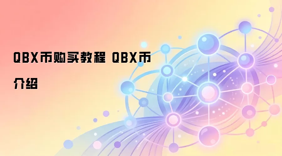 QBX币购买教程 QBX币介绍