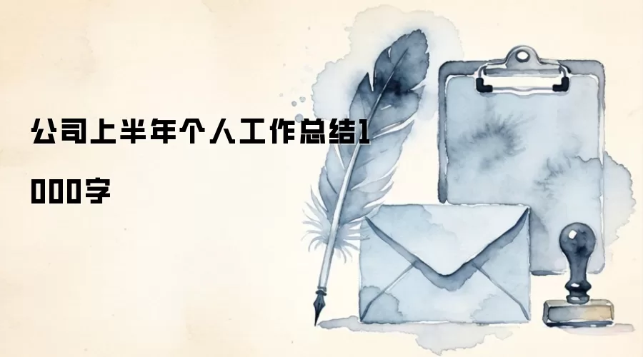 公司上半年个人工作总结1000字