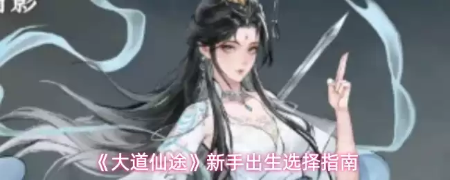 《大道仙途》新手出生选择指南