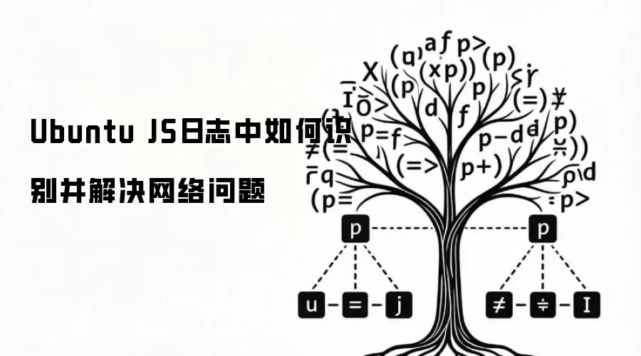 Ubuntu JS日志中如何识别并解决网络问题