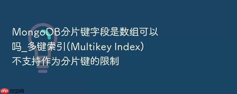 MongoDB分片键字段是数组可以吗_多键索引(Multikey Index)不支持作为分片键的限制