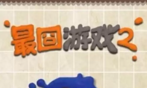 最囧游戏2第38关通关方法3