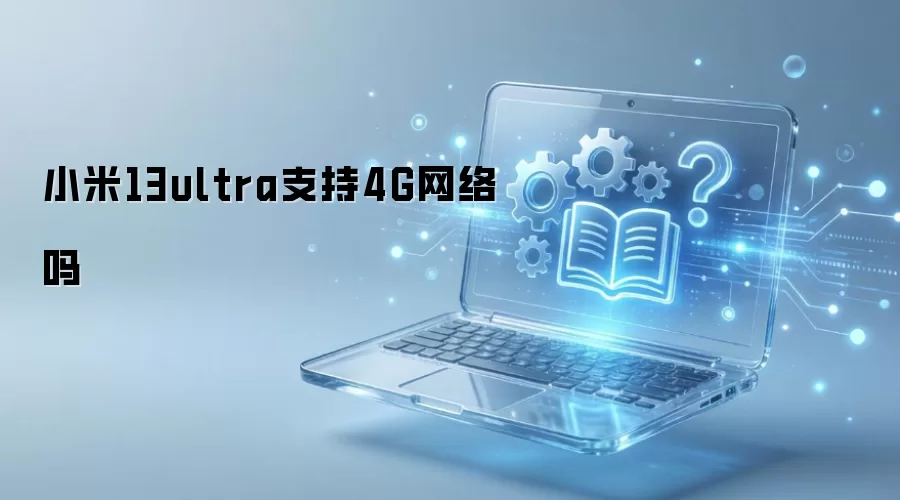 小米13ultra支持4G网络吗