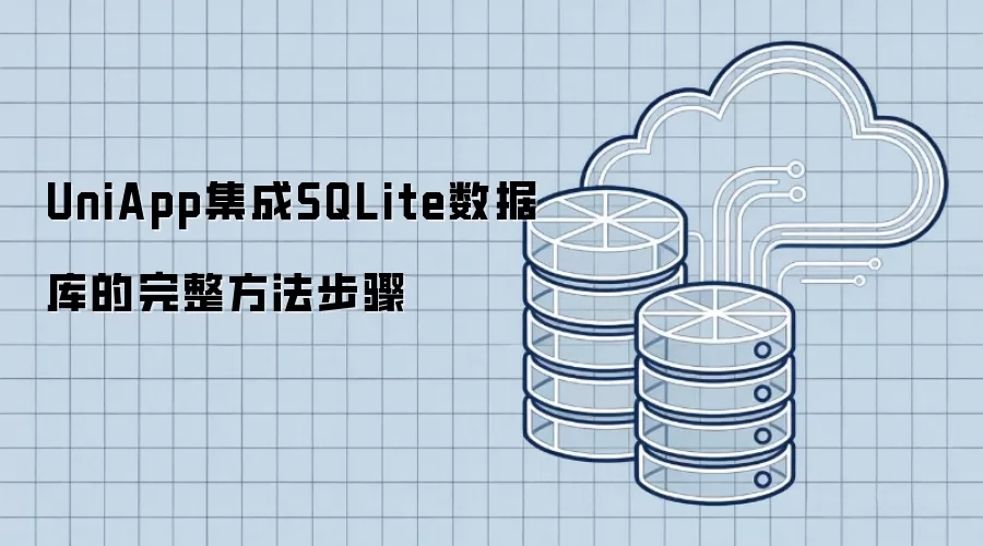 UniApp集成SQLite数据库的完整方法步骤