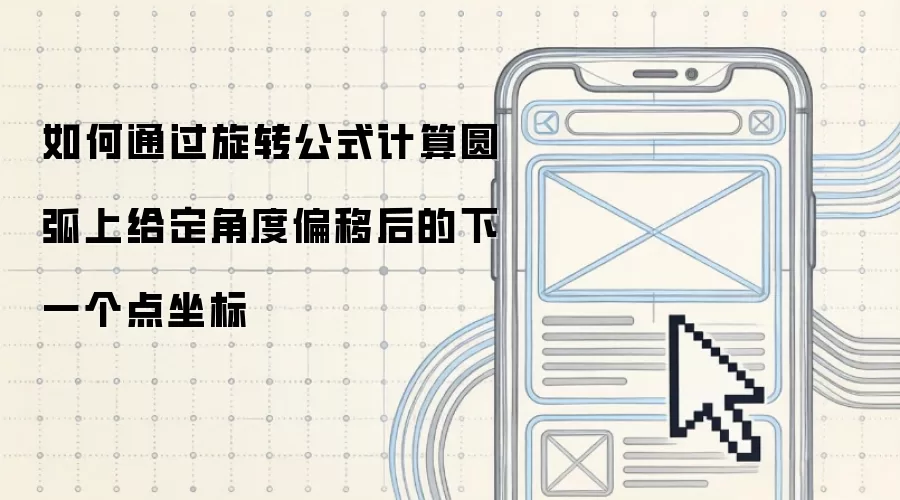 如何通过旋转公式计算圆弧上给定角度偏移后的下一个点坐标