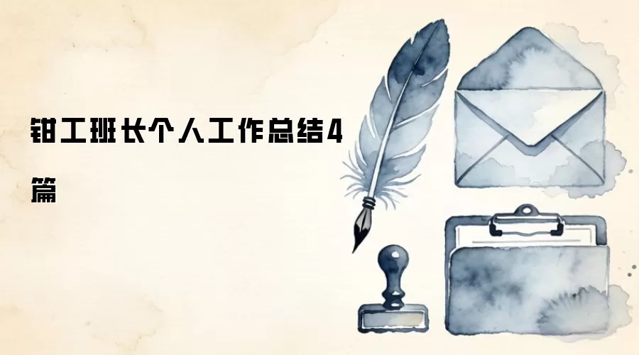 钳工班长个人工作总结4篇