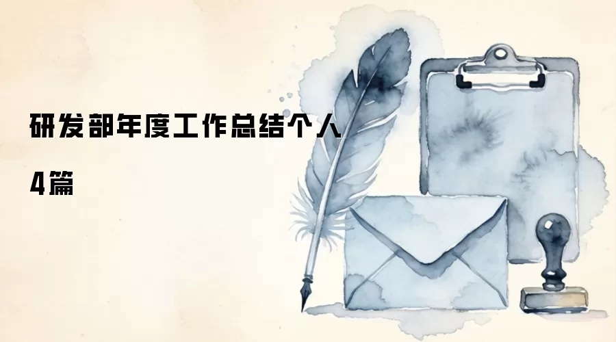 研发部年度工作总结个人4篇