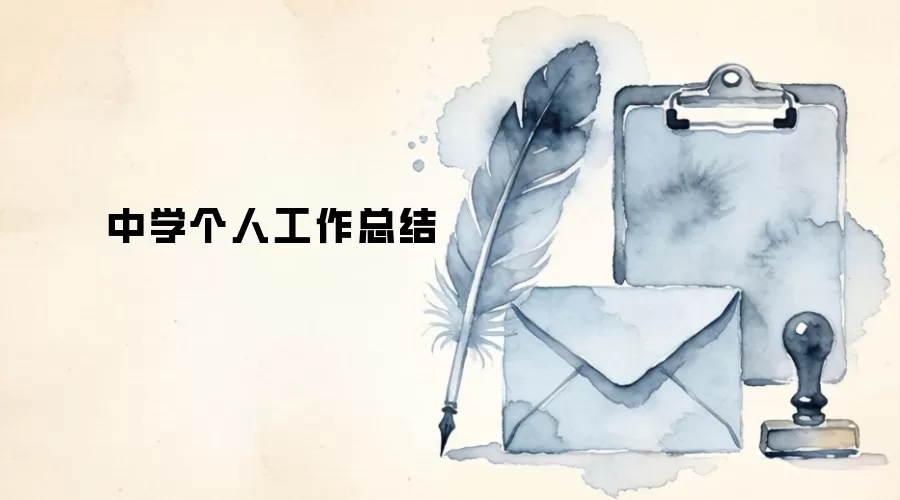 中学个人工作总结